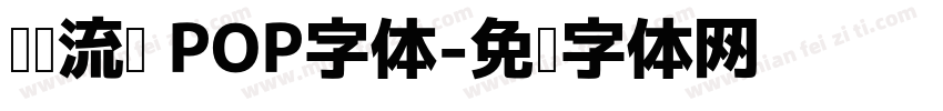 灵动流畅 POP字体字体转换